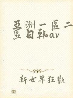 亚洲一区二区三区日韩av