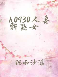 h0930人妻斩熟女