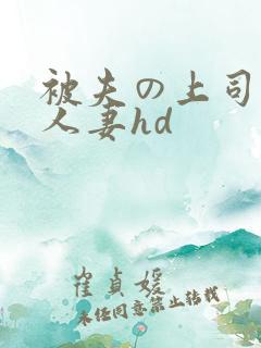 被夫の上司侵犯人妻hd