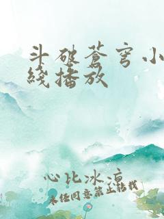 斗破苍穹小说在线播放