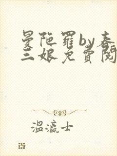 曼陀罗by春十三娘免费阅读笔趣阁