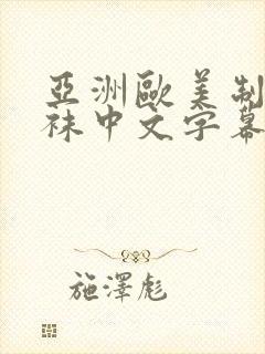 亚洲欧美制服丝袜中文字幕