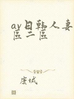 av日韩人妻一区二区