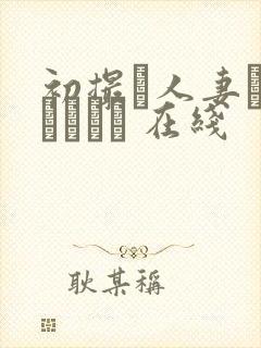 初撮り人妻ドキュメント 在线