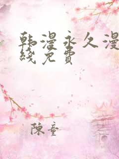 韩漫永久漫画在线免费