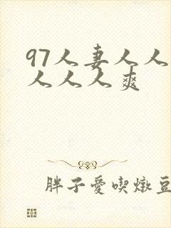 97人妻人人澡人人人爽