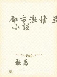 都市激情 亚洲 小说