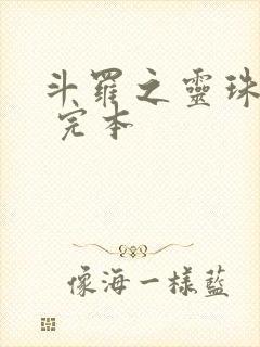 斗罗之灵珠神剑 完本