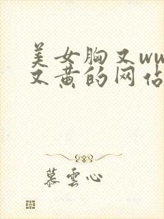 美女胸又www又黄的网站,