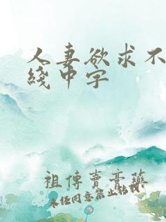 人妻欲求不满在线中字