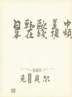 日韩欧美中文字幕在线视频一区