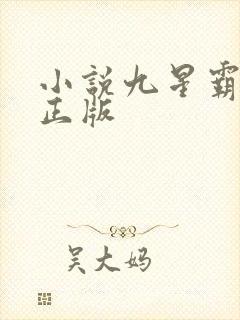 小说九星霸体诀正版