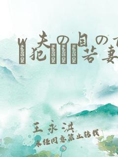 w 夫の目の前で犯された若妻 在线