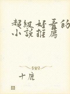 超级好看的都市小说推荐