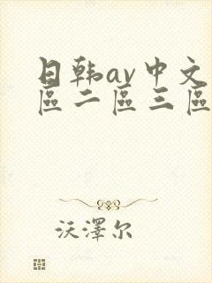 日韩av中文一区二区三区