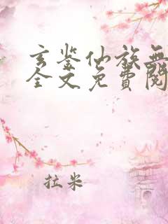 玄鉴仙族无弹窗全文免费阅读