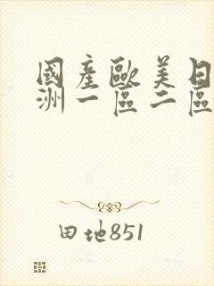国产欧美日韩亚洲一区二区三区