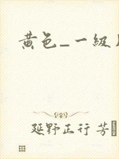 黄色_一级片