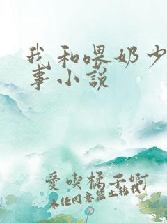 我和喂奶少妇性事小说