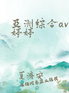 亚洲综合av色婷婷