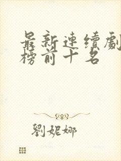 最新连续剧排行榜前十名