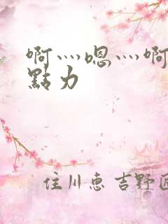 啊灬嗯灬啊灬用点力