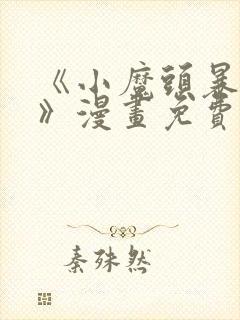 《小魔头暴露啦》漫画免费阅读全集