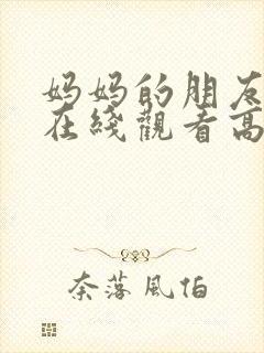 妈妈的朋友电影在线观看高清