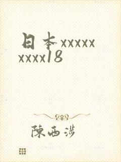 日本xxxxxxxxx18