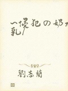 ~侵犯の奶水授乳/