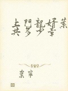 上门龙婿叶辰总共多少章