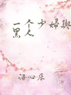 一个少妇与三个黑人