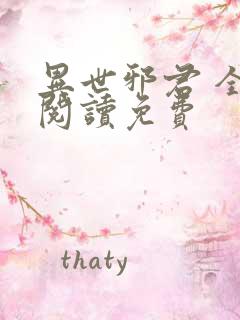 异世邪君 全文阅读免费