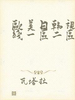 欧美日韩视频在线一区二区