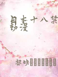日本十八禁高h动漫
