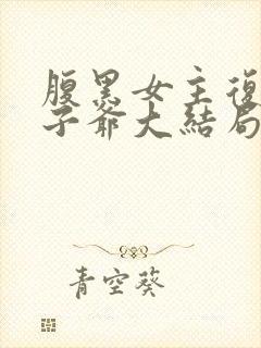 腹黑女主复仇太子爷大结局