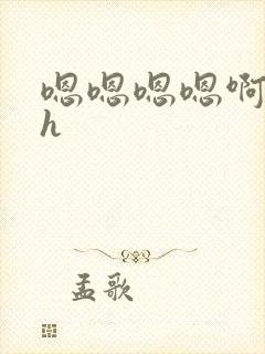 嗯嗯嗯嗯啊啊啊h