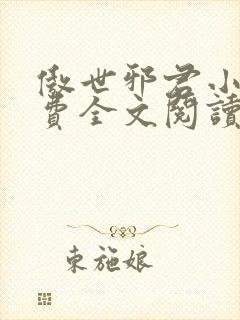 傲世邪君小说免费全文阅读