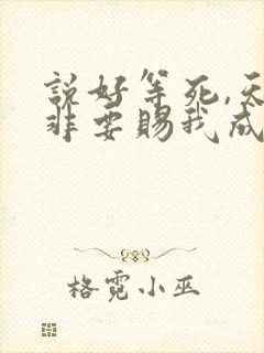 说好等死,天官非要赐我成仙笔趣阁lou