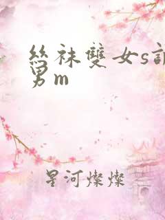 丝袜双女s调教男m