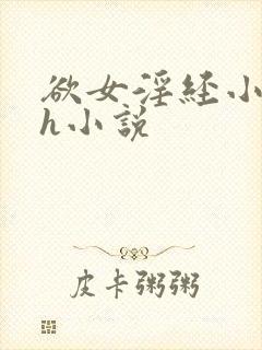 欲女淫经小龙女h小说