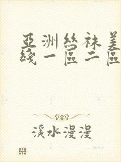 亚洲丝袜美腿在线一区二区