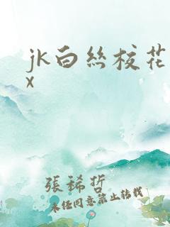 jk白丝校花被x