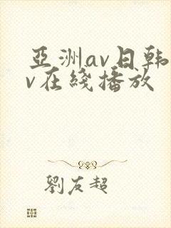 亚洲av日韩av在线播放