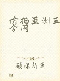 偷拍亚洲五月综合网