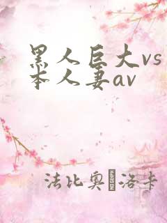 黑人巨大vs日本人妻av