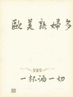 欧美熟妇多毛色