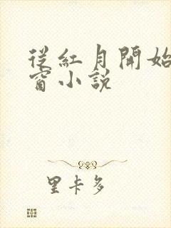 从红月开始无弹窗小说