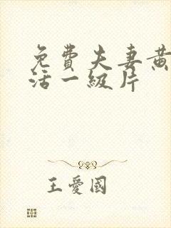 免费夫妻黄色生活一级片