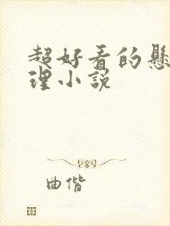 超好看的悬疑推理小说